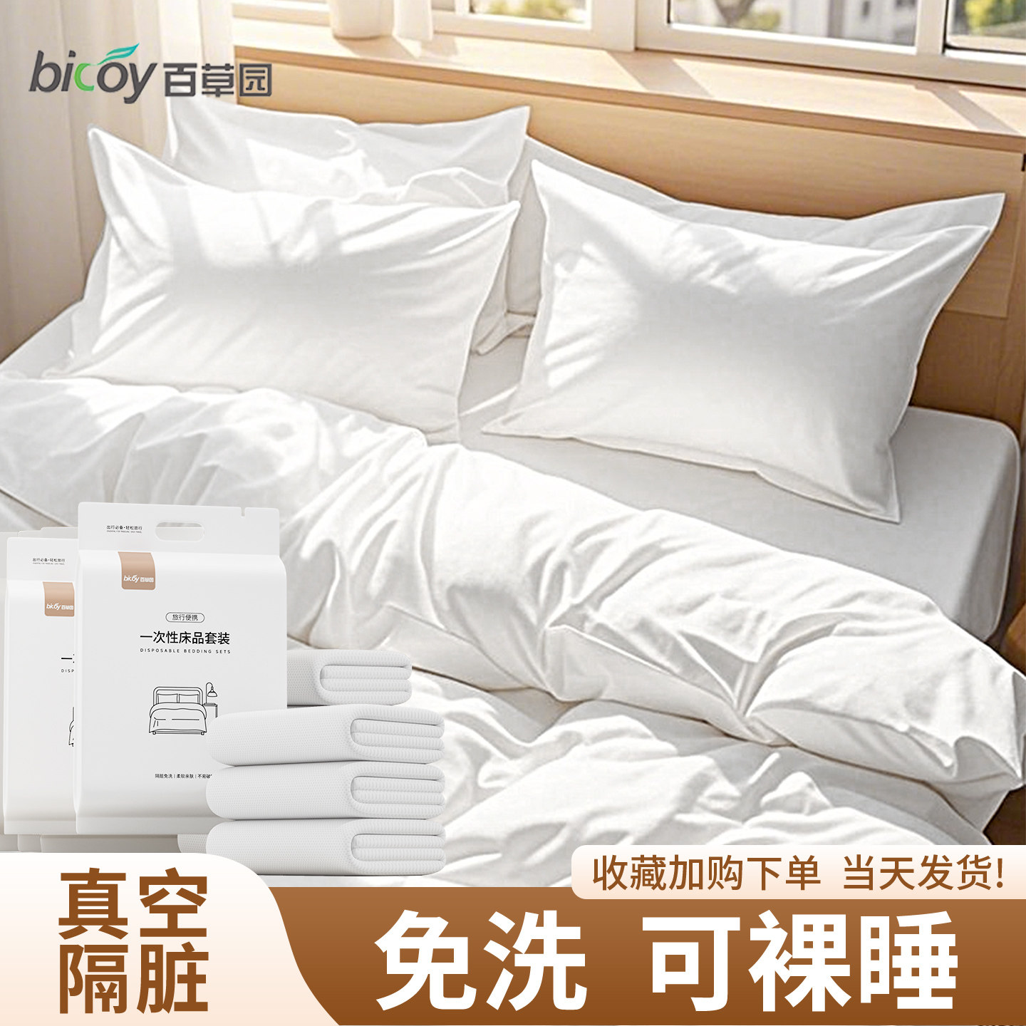 百草园一次性床上四件套床品床单三件套住酒店一次性被罩床单枕套,户外/登山/野营/旅行用品,一次性床单被套,淘宝优惠券,粉丝福利购,淘宝优惠卷
