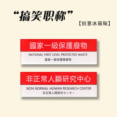 趣味文字搞笑冰箱贴磁贴