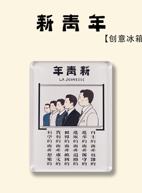 新青年系列纪念文创冰箱贴磁贴觉醒年代鲁迅陈独秀先生文字磁吸贴