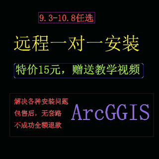 arcgis软件安装向日葵远程服务9.3-10.8和arcpro免费送教程包邮