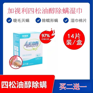 加视利四松油醇除螨湿巾慧睦堂四松油醇除螨湿巾眼部专用除螨棉片