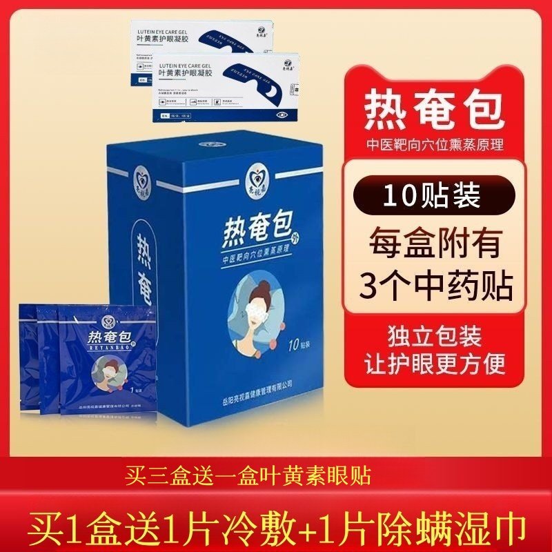 亮视嘉热奄包带穴位贴眼部茶树精油除螨湿巾眼部清洁湿巾护理方便