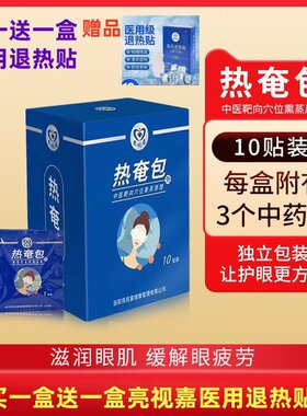 亮视嘉眼部热敷贴缓解疲劳
