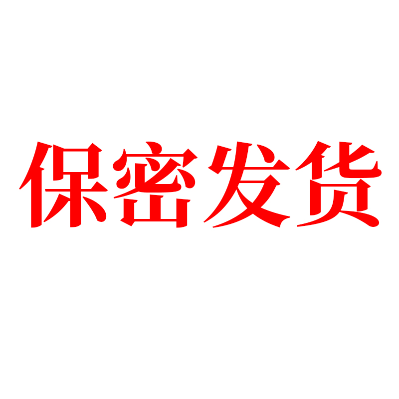 保密发货