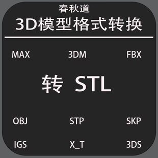3D打印模型STL格式三维图转换人工转STL三维模型格式转换STL导出