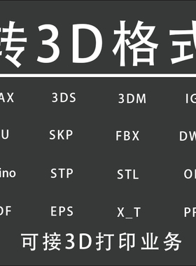 三维模型格式转换 SU DWG 3DMAX  OBJ STL导出
