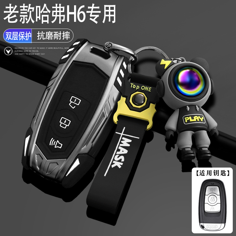 老款哈弗h6钥匙套双层保护机甲壳