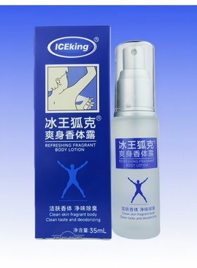 冰王狐克爽身香体露35mlAC洁肤香体净味除臭异味止汗液香体喷雾