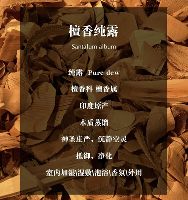 印度老山檀纯露