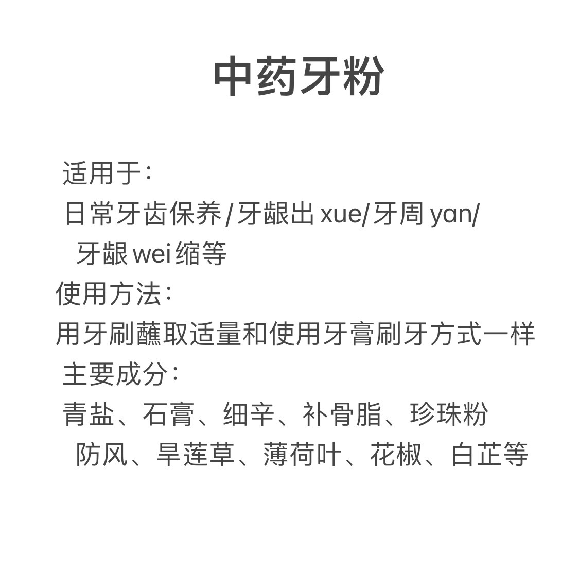 中药牙粉