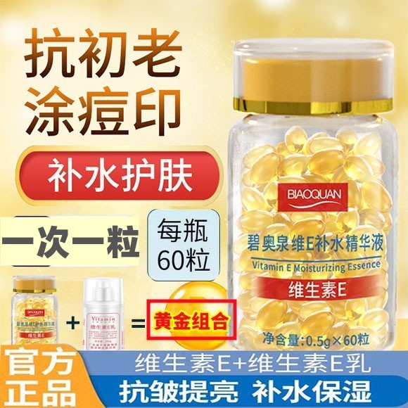 正品维e补水精华液胶囊碧奥泉旗舰店维生素e乳抗皱淡化斑去黄男女