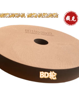 玻璃异形机抛光轮 玻璃倒角BD轮 加工中心抛光轮  耐用亮度高