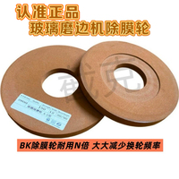 正品玻璃双边机四边机湿除膜轮 高力威精工凯业欧玻汉腾 BK除膜轮