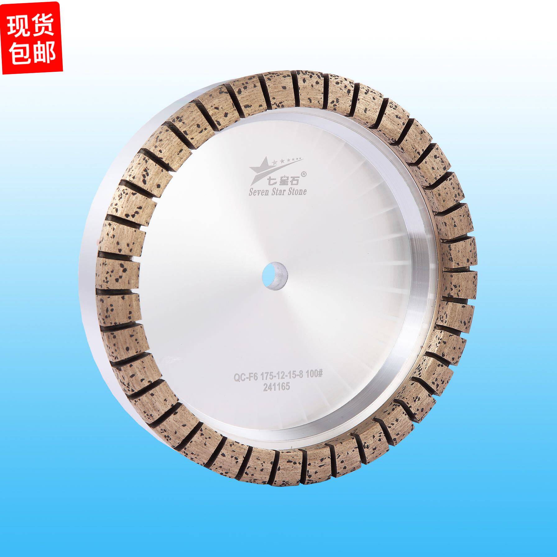 七星石双边机全齿QC-F5-b QC-F6金刚轮 150 175*12 22 15*8 100#