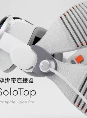适用Apple vision pro双绑带三绑带扣配件连接器大耳朵范特曦同款