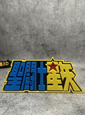 圣斗士星矢logo立牌标志Saint Seiya Logo标志黄金圣斗士招牌摆件