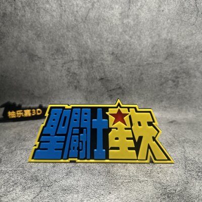 圣斗士星矢logo立牌标志Saint Seiya Logo标志黄金圣斗士招牌摆件