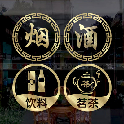 烟酒茶专卖店超市广告玻璃贴纸