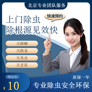 北京除蟑螂上门除虫灭蟑螂消杀公司 专业上门抓老鼠上门灭鼠服务