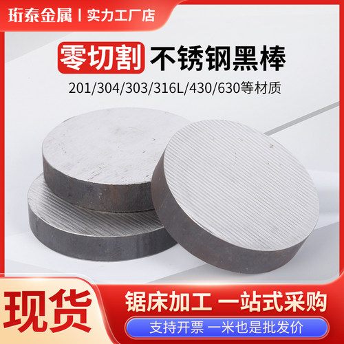 304/316L不锈钢圆棒黑棒310s圆钢 303实心光圆 201 光轴零切定制