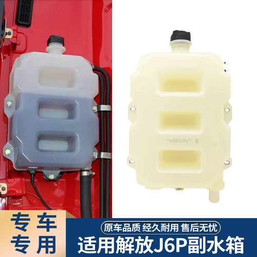 适配解放J6P副水箱原厂品质