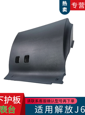 适用解放小J6L汽车仪表工作台右下装饰板护板塑料件A86原厂配件