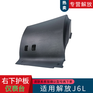 适用解放小J6L汽车仪表工作台右下装饰板护板塑料件A86原厂配件