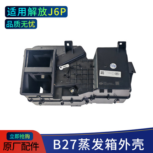 适配解放J6-B27原厂暖风机壳体