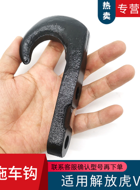 适用解放虎VH虎VR虎VN后牵引钩大王驾到J6F拖车钩轻卡货车X148