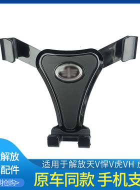 适用青岛解放虎VH手机支架天V龙VH悍V手机座夹货车通用原车配件