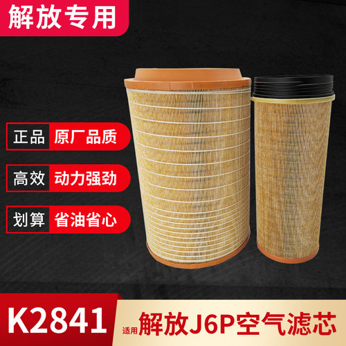 解放2841原厂品质空滤