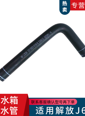 适用解放J6P副水箱小水箱彭胀水壶小水管1033-61B后回水胶管原厂