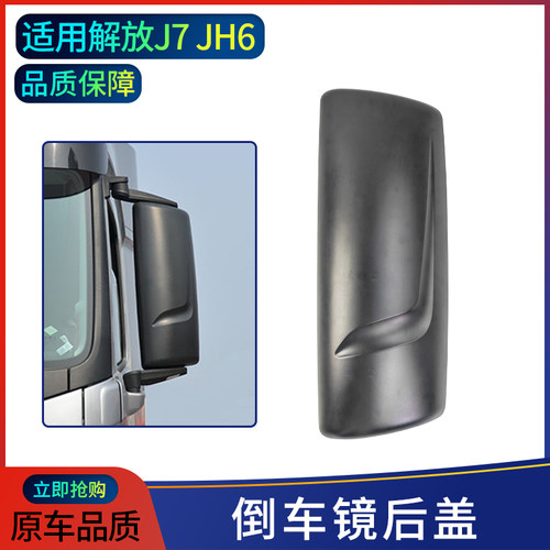 解放J7车青岛JH6倒车镜后盖