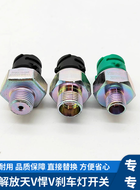 适用青岛解放天V悍V刹车灯开关 制动灯开关 原厂配件专用零件