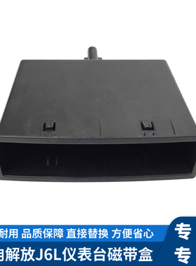 适配解放J6L仪表工作台中间磁带放物盒原厂汽车配件5310066-A86
