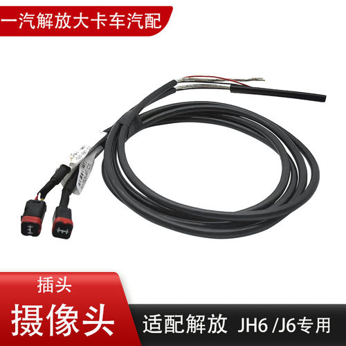 一汽解放J6摄像头插头原厂