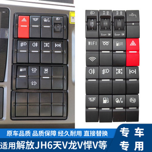 青岛解放功能开关JH6翘板开关雾灯喇叭差速液缓油箱插头改装