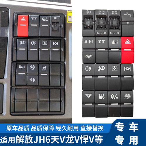 解放JH6翘板开关雾灯喇叭差速液