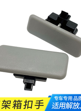 适配解放JH6高架箱扣手储物箱拉手工具箱驾驶室杂物箱锁扣手配件