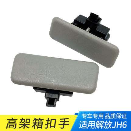 适配解放JH6高架箱扣手储物箱拉手工具箱驾驶室杂物箱锁扣手配件