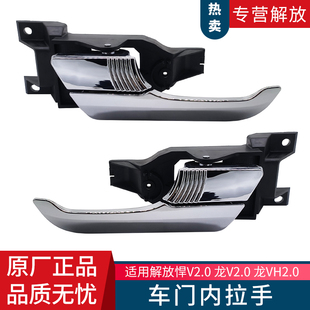 适用解放悍V龙V2.0版 原厂汽车配件 车门开门内拉手扣手E408款
