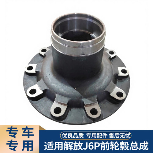解放J6P前轮毂总成398专用