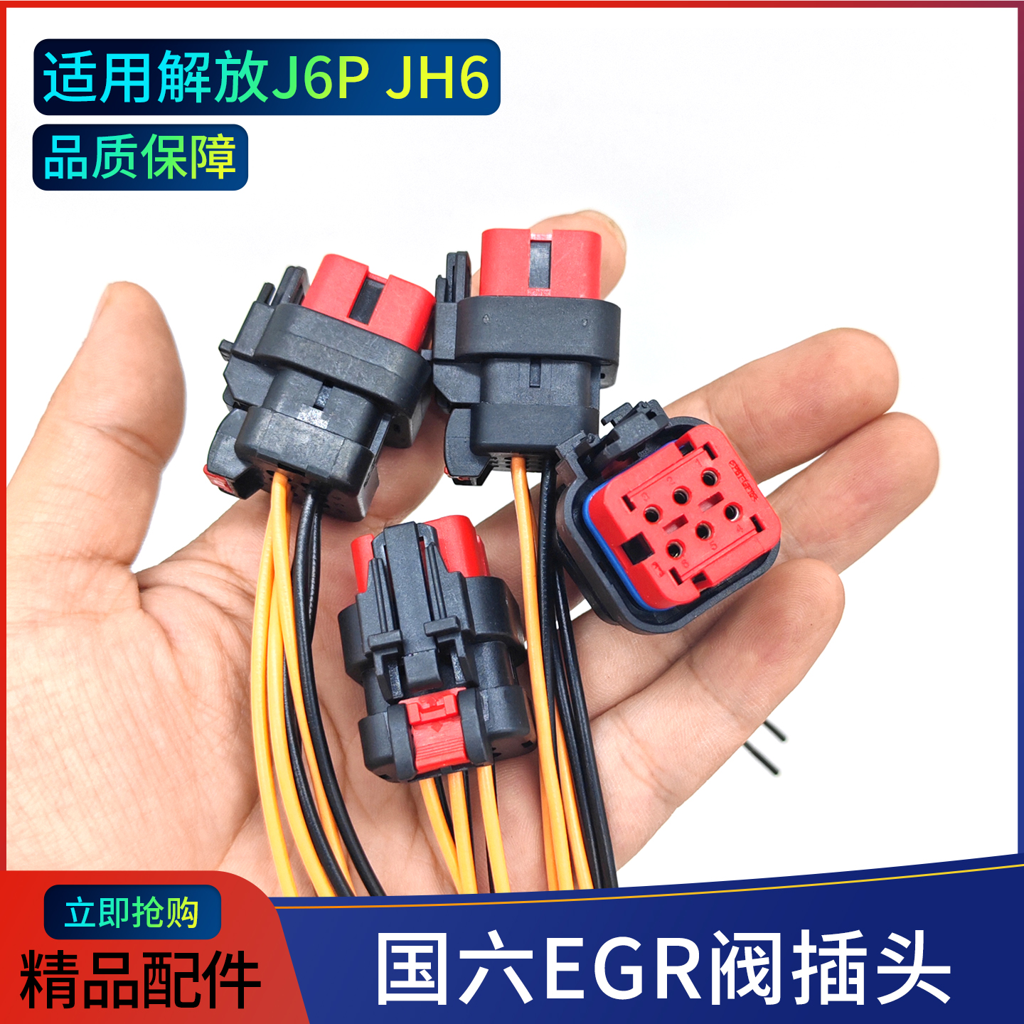 货车连接器EGR阀插头6线