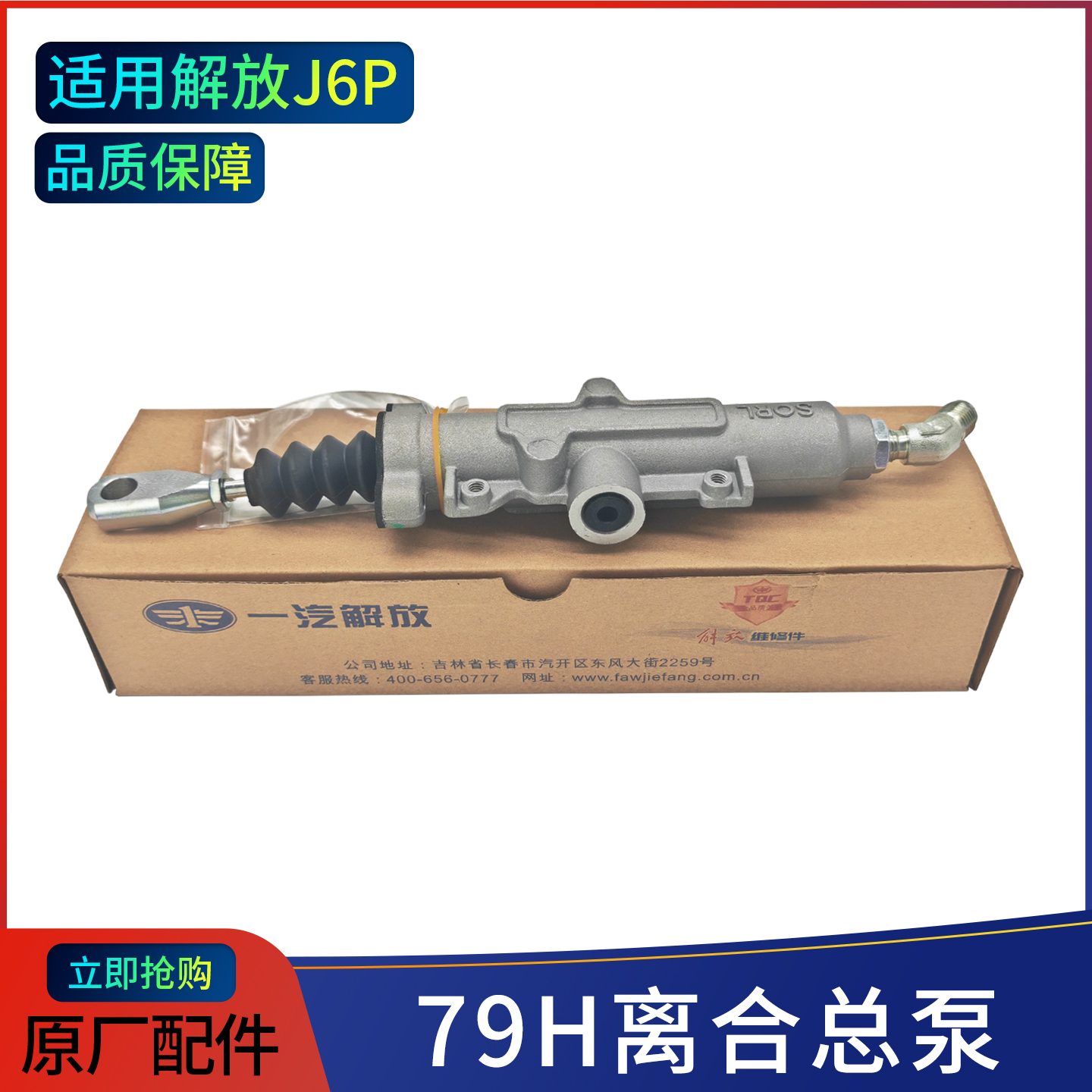 解放J6P离合器总泵原厂配件