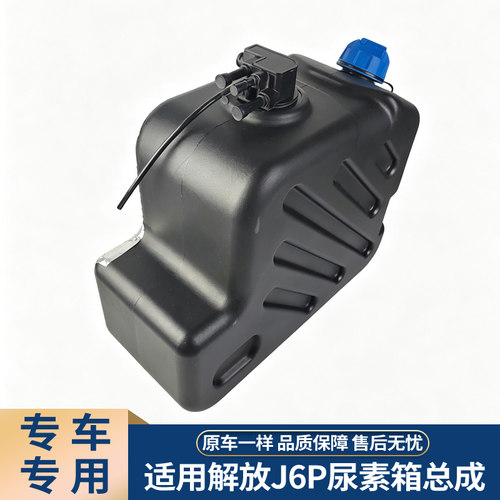 解放J6PJH6老款尿素箱总成