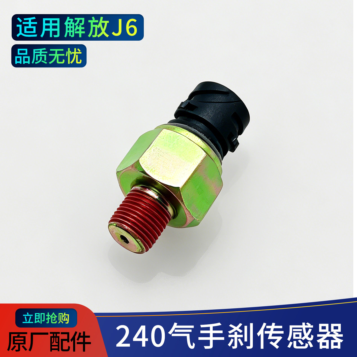 适配 J6奥威悍威新大威刹车开关手气制动警报开关3757050-240