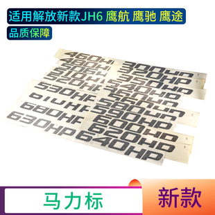 马力标506HP金JH6新款车标贴纸JH6新款车标贴纸JH6新款车标贴纸