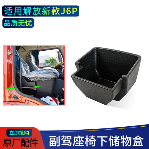 解放J6P副驾座椅下储物盒小号