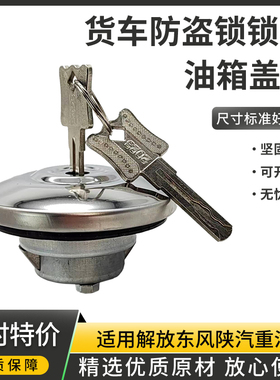 适用货车通用防盗油箱盖锁解放德龙东风天锦斯太尔奥威油箱防盗锁