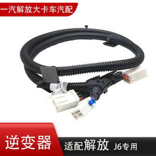 适用一汽解放货车220插座过度线束逆变器大功率改装线原厂配件